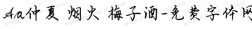 Aa仲夏 烟火 梅子酒字体转换